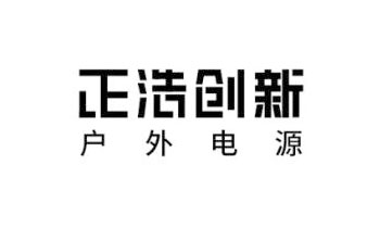 深圳市正浩创新科技股份有限公司