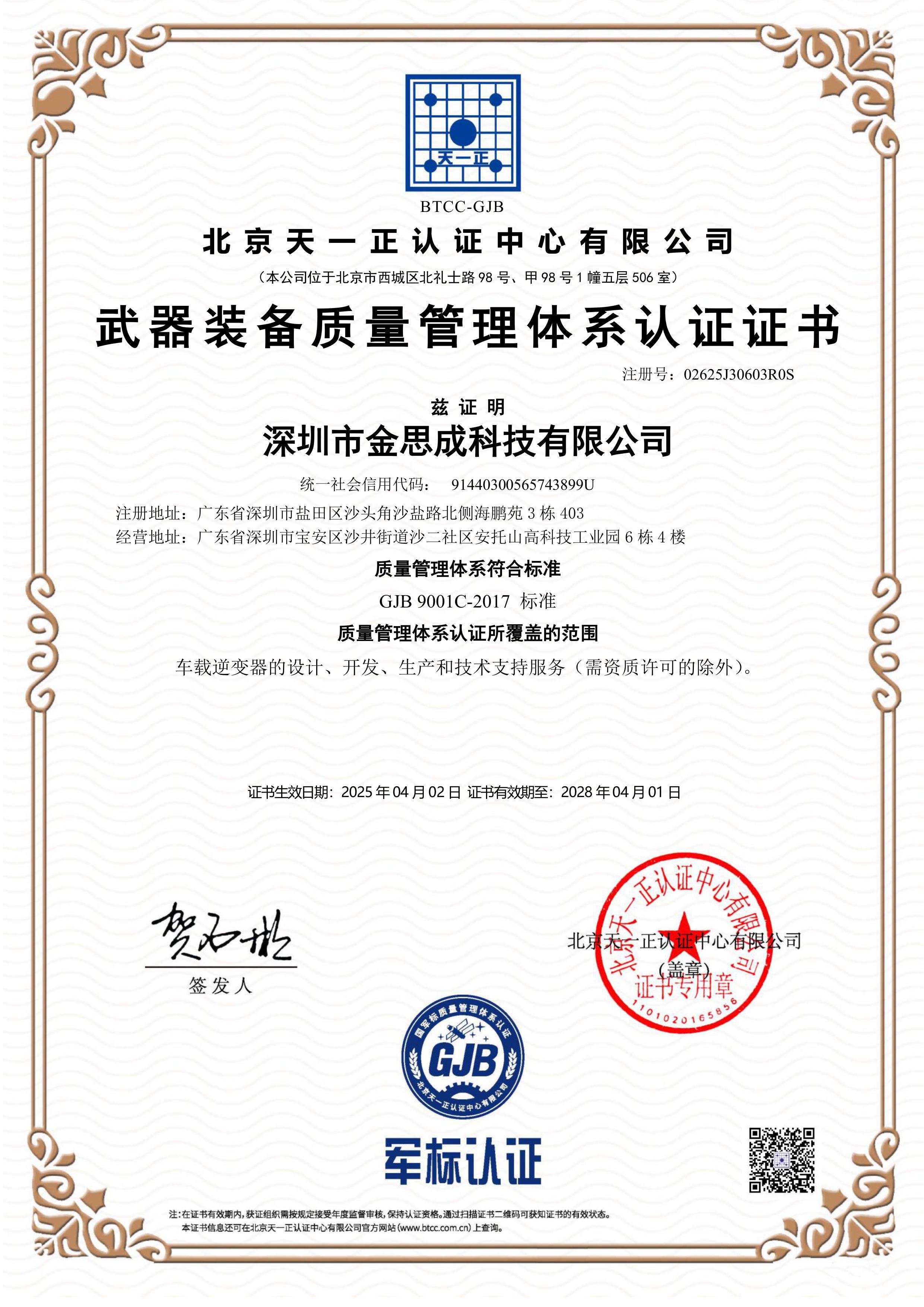 12.武器装备质量管理体系认证证书GJB9001C证书