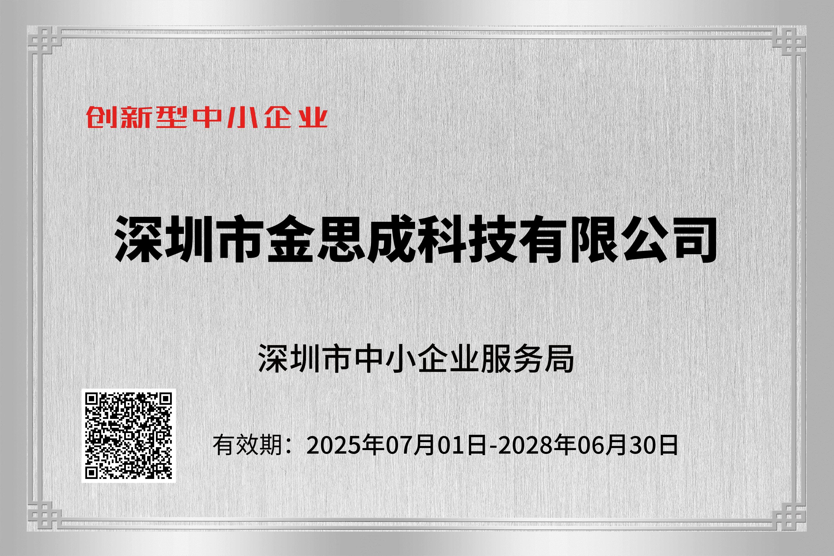 9.创新型中小企业证书